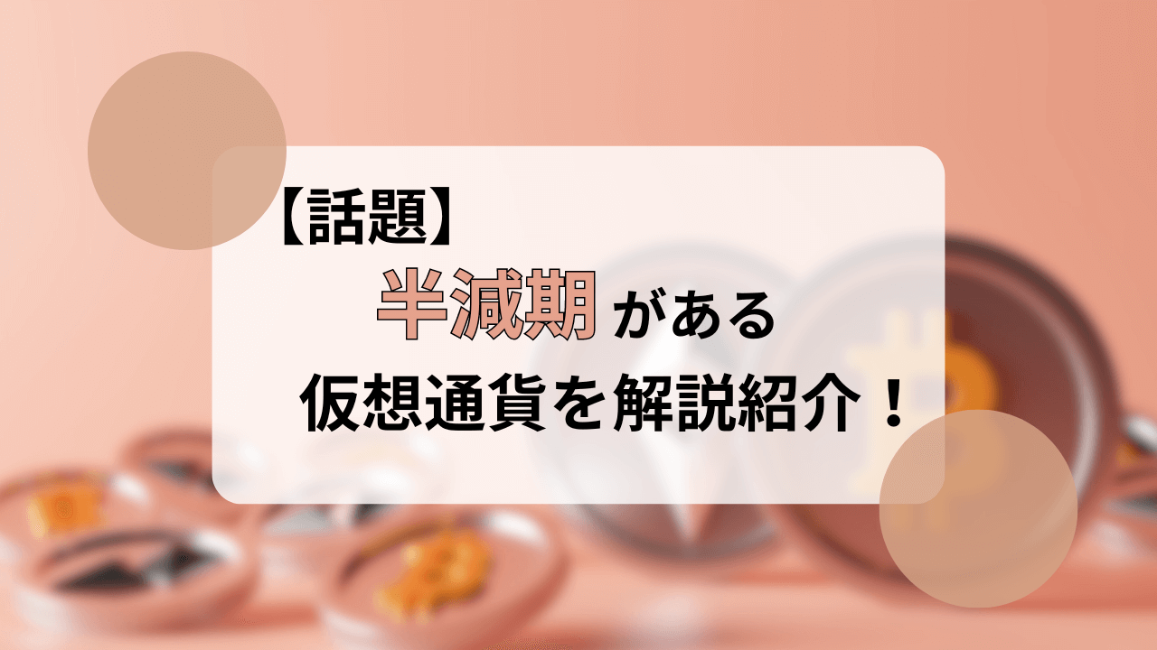 話題】半減期がある仮想通貨を解説紹介！ | Mei Blog｜ミニマリストの投資ブログ